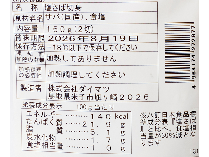 氷温熟成　天然国産さば切身（甘塩）_4