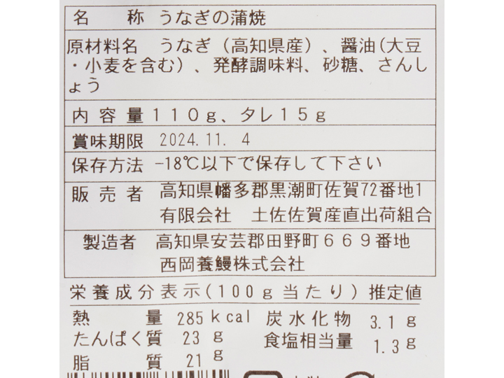 高知の清流 奈半利川のうなぎ蒲焼き(タレ・山椒付き)110G_5
