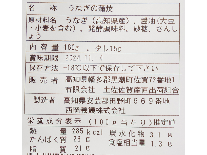 【2人前にも】高知の清流 奈半利川のうなぎ蒲焼き(タレ・山椒付き)160G_5
