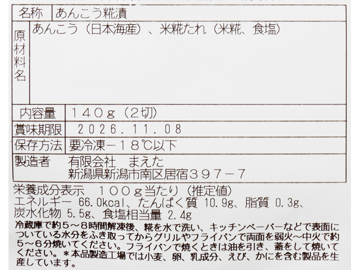ぷりぷり食感　日本海産あんこう糀漬け（骨取り）_4