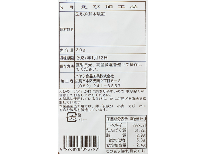 熊本県産　殻ごとサクサク　焼き芝えび（おつまみ・お料理用）_3