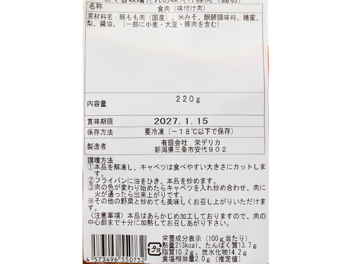 キャベツがおすすめ　野菜を加えて　こく旨味噌だれの味付け豚肉（細切）_3