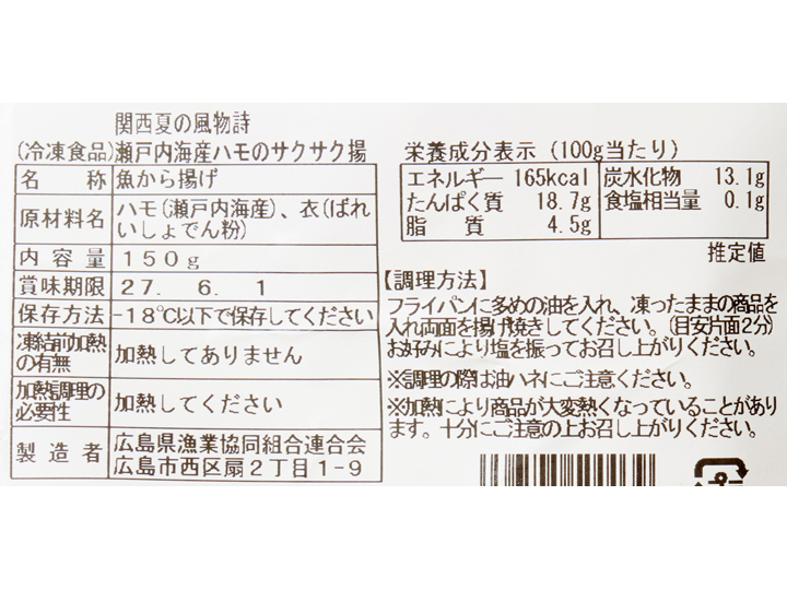 関西夏の風物詩　瀬戸内海産はものサクサク揚げ_3