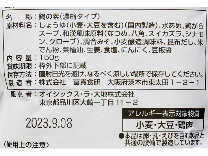 和漢素材の食養スープ鍋の素（醤油味）_3