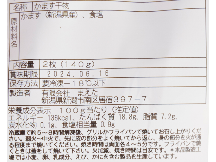 うまみが引き立つ　新潟県産冬かます一夜干し_4