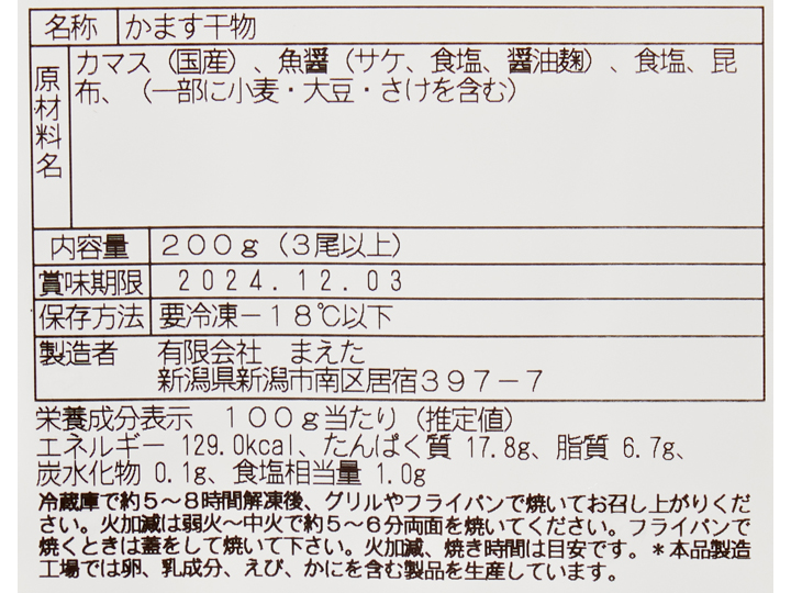 大地のもったいナイ国産かますの魚醤丸干し_4