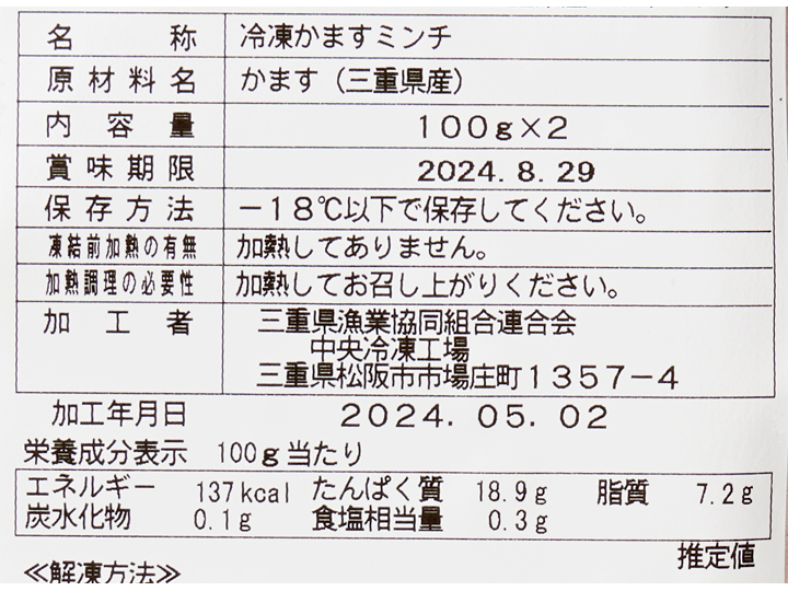 大地のもったいナイ三重県産かますミンチ_4