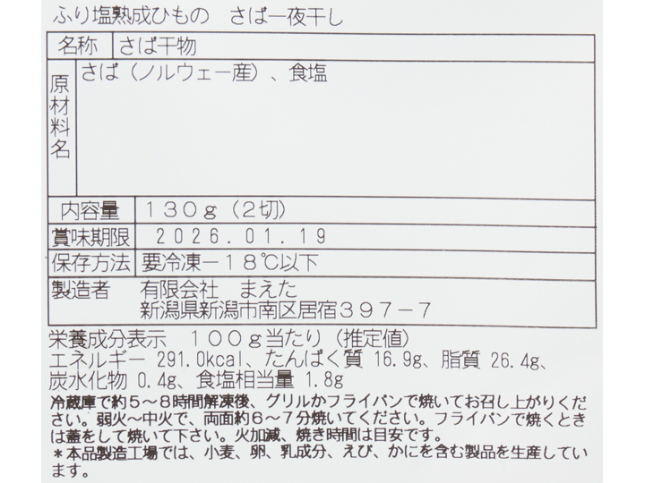 じゅわっとパリッと　ふり塩干物　さば一夜干し_4