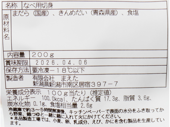 冬の味覚　なべ用切身セット（真だら・金目鯛）_4
