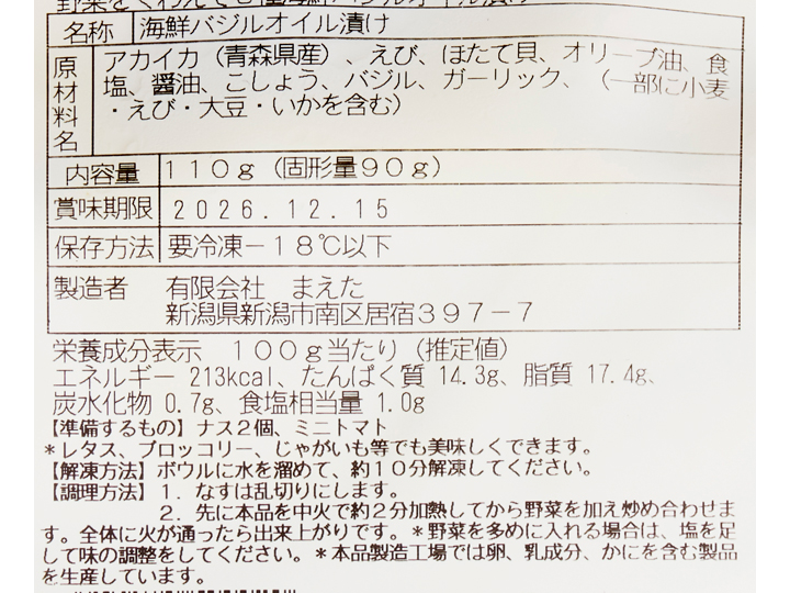 野菜をくわえて3種海鮮バジルオイル漬け_4