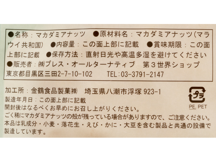 【ＢＢ半額！】第3世界ショップのマカダミアナッツ（食塩不使用）_3