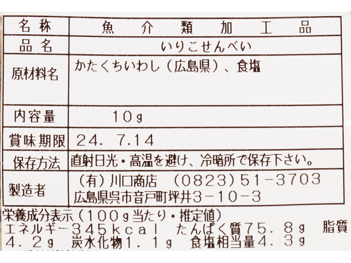 【ＢＢ半額！】瀬戸内海産いりこ100％せんべい_5