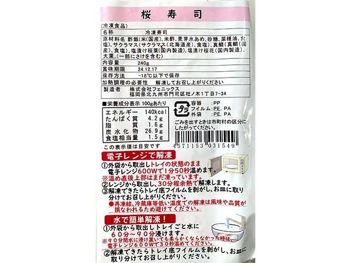 国産天然さくらますと真鯛の桜棒寿司_3