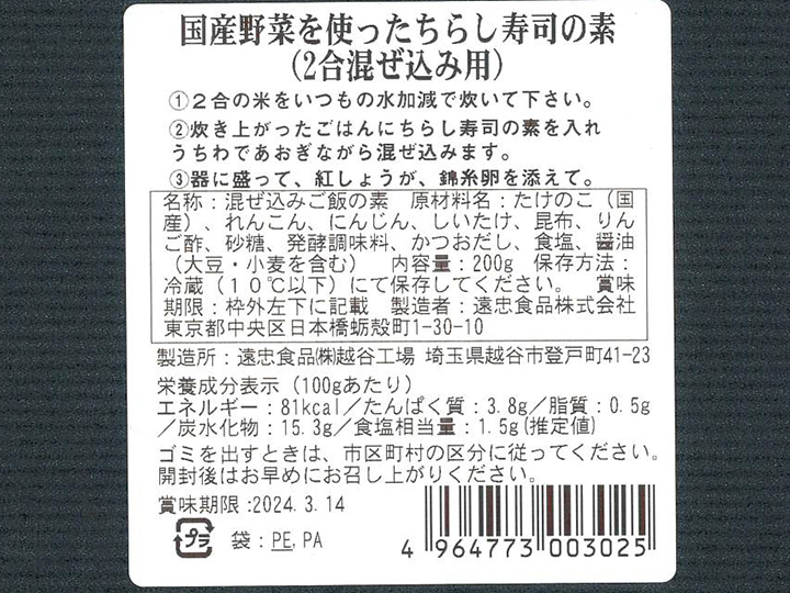【ＢＢ半額！】国産野菜を使ったちらし寿司の素（2合混ぜ込み用）_4