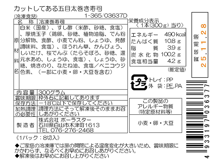 【ＢＢ半額！】カットしてある五目太巻き寿司_3