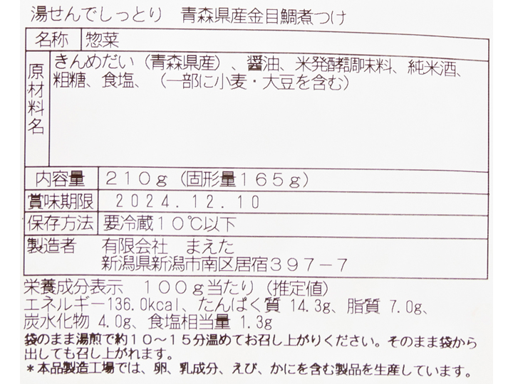 【ＢＢ半額！】湯せんでしっとり　青森県産金目鯛煮つけ_3