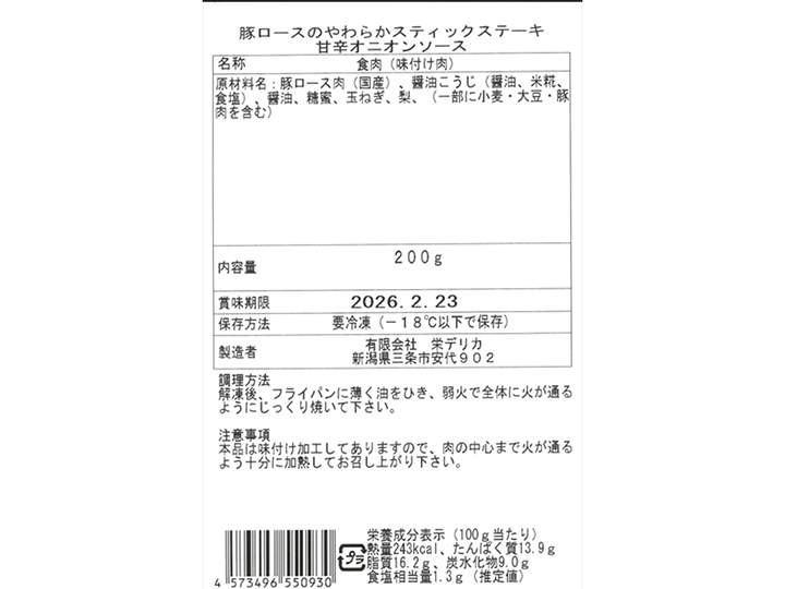 【ＢＢ半額！】豚ロースのやわらかスティックステーキ用　甘辛オニオンソース_3