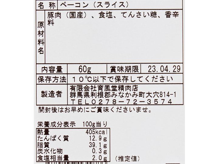 【ＢＢ半額！】無塩せき　群馬県産豚肉のベーコンスライス_4