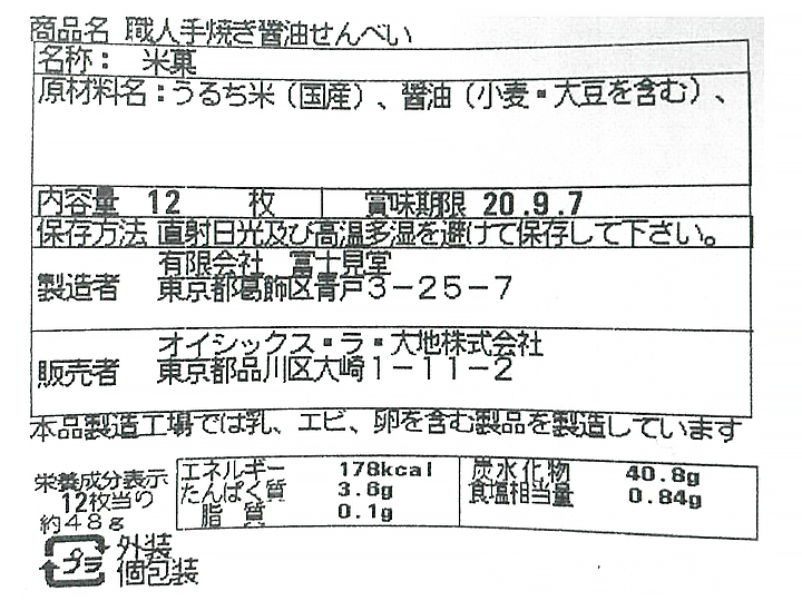 【ＢＢ半額！】富士見堂の職人手焼き醤油せんべい_3