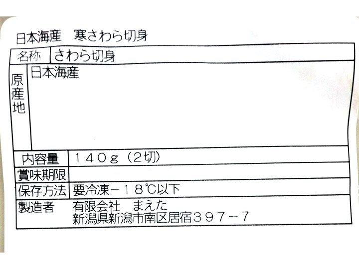【ＢＢ半額！】日本海産さわら切身_4