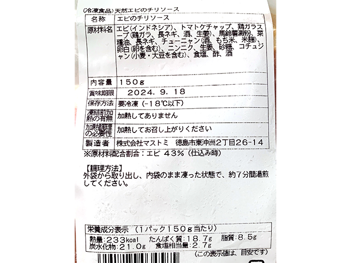 【ＢＢ半額！】あたためるだけ　天然えびのチリソース_4