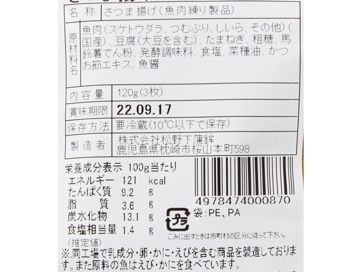 【ＢＢ半額！】さつま揚げ（たまねぎ天）_4