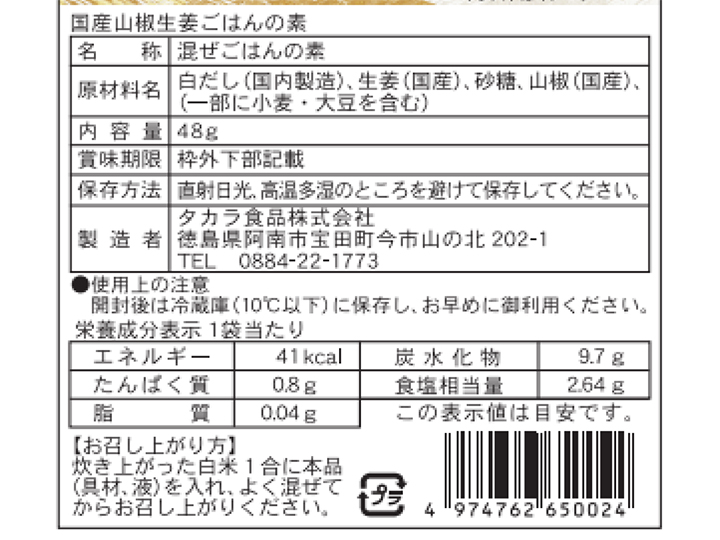 国産山椒と生姜の混ぜご飯の素　1合用_4