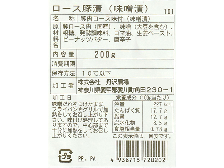 【ＢＢ半額！】丹沢高原豚　ロース味噌漬_3