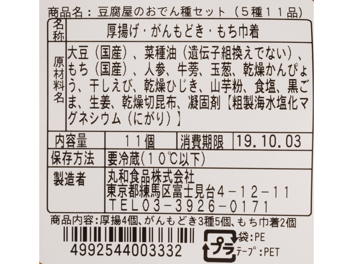 【ＢＢ半額！】お豆腐屋さんのおでんセット_5