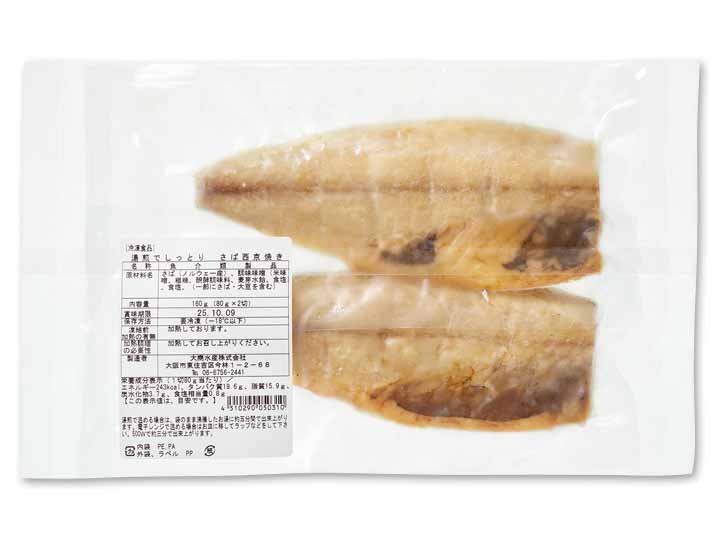 【ＢＢ半額！】湯せんでしっとり　さば西京焼_2