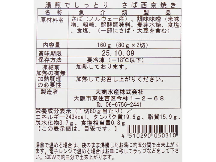 【ＢＢ半額！】湯せんでしっとり　さば西京焼_3