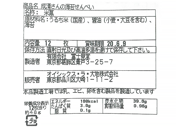 【ＢＢ半額！】富士見堂の成清さん海苔せんべい_3