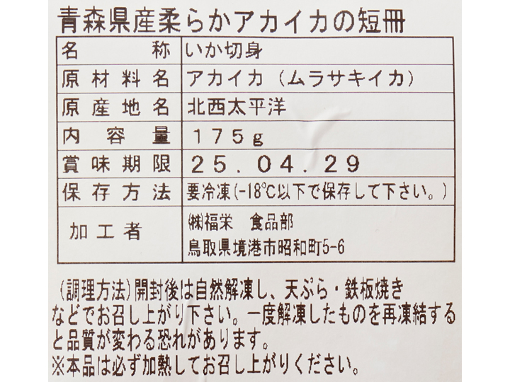 【ＢＢ半額！】厚みがあってやわらか青森県産アカイカの短冊_4