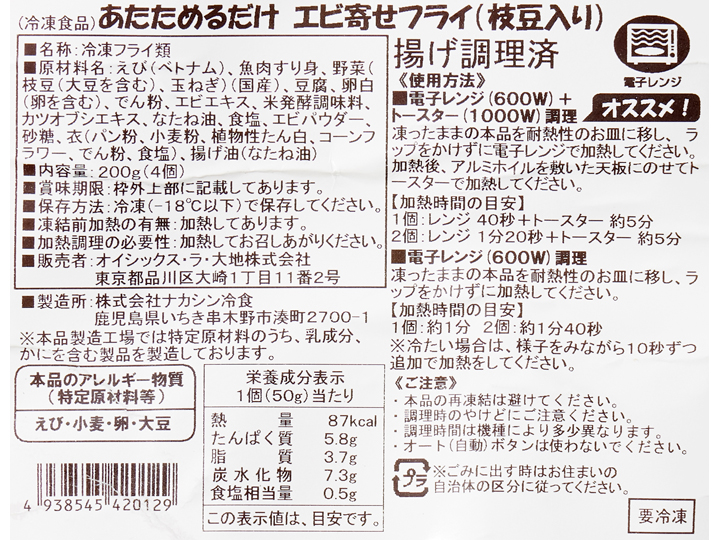 【ＢＢ半額！】あたためるだけ　エビ寄せフライ（枝豆入り）_3