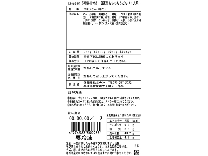 【ＢＢ半額！】5種具材付き　自家製もちもちうどん（冷凍）_3