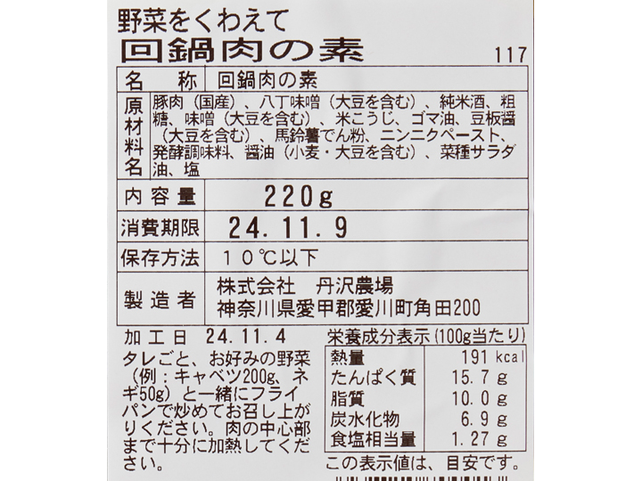 【ＢＢ半額！】野菜をくわえて　回鍋肉の素（冷蔵）_3