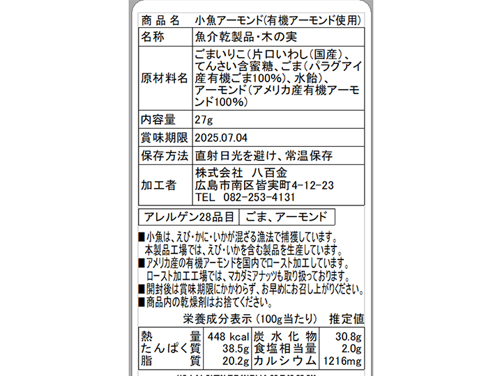 【ＢＢ半額！】ポリポリ小魚アーモンド（国産かたくちいわしと有機アーモンド使用）_3