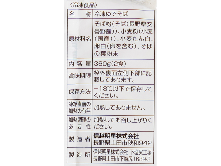 【ＢＢ半額！】石臼挽き信州安曇野そば（冷凍）_4