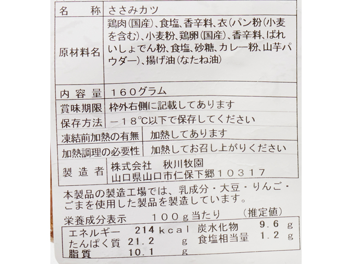 【ＢＢ半額！】サクサク食感スパイシーササミカツ_3