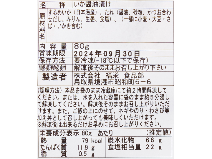 【ＢＢ半額！】漁師めし　やわらかいか醤油漬け（生食用）_3
