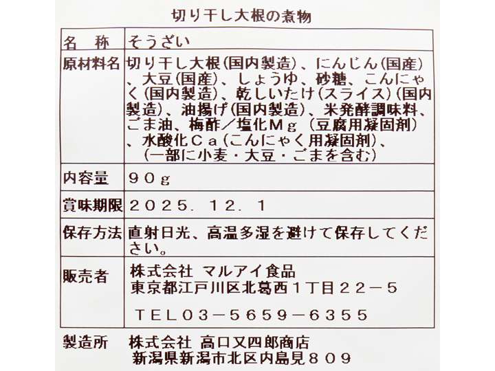 【ＢＢ半額！】6種具材の切り干し大根の煮物_3