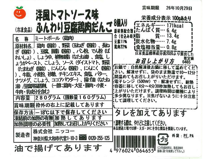 【ＢＢ半額！】洋風トマトソース味　ふんわり豆腐鶏肉だんご_3