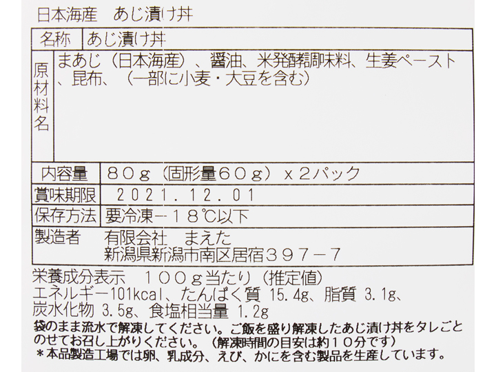 【ＢＢ半額！】日本海産あじ漬け丼_3
