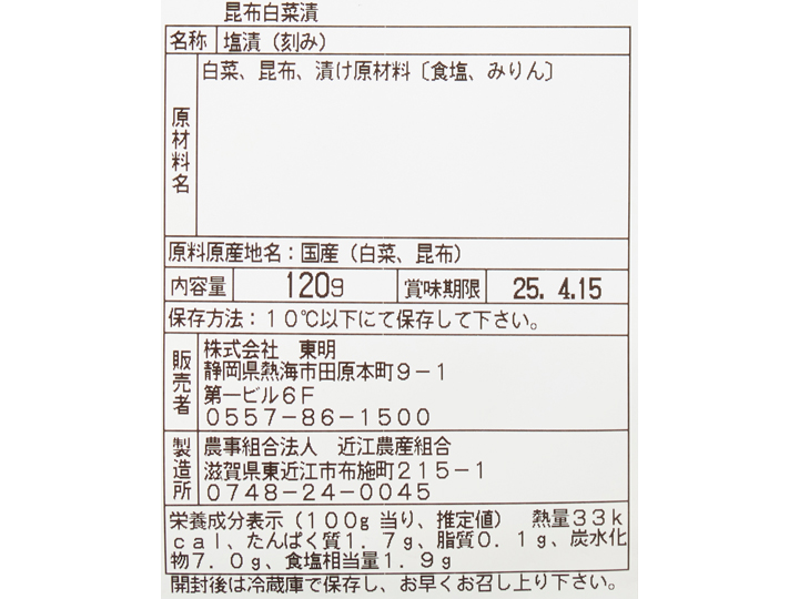 【ＢＢ半額！】刻み昆布白菜漬_3