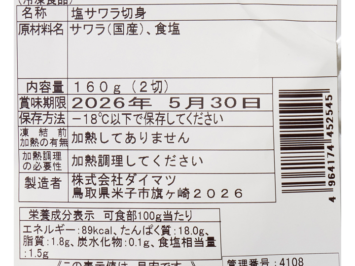 【ＢＢ半額！】氷温造り　国産さわら切身干し_4