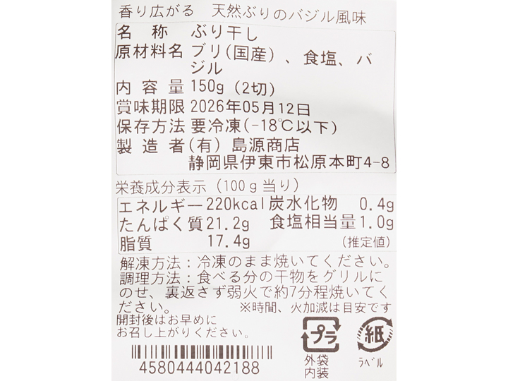 【ＢＢ半額！】香り広がる　天然ぶりのバジル風味_3