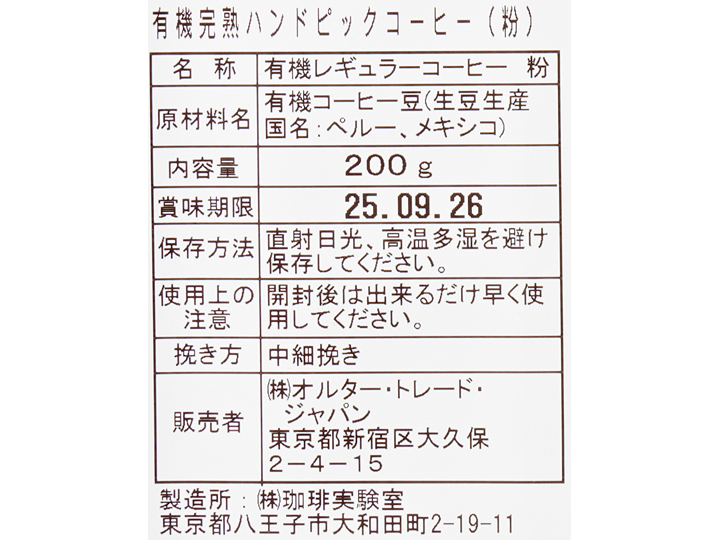 【ＢＢ半額！】有機完熟ハンドピックコーヒー200G（粉）_4