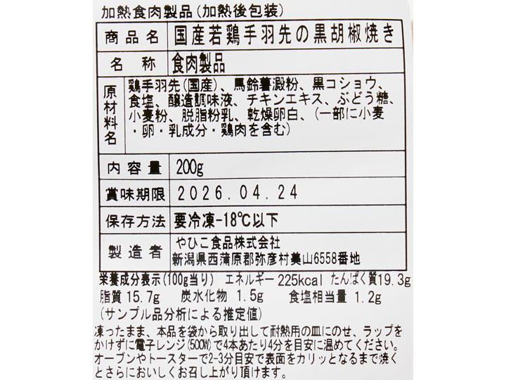 【ＢＢ半額！】国産若鶏の手羽先　黒胡椒焼き_4