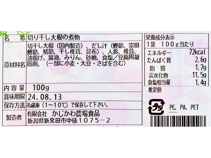 【ＢＢ半額！】あると便利な副菜　かじかわ農場の切干し大根の煮物_3