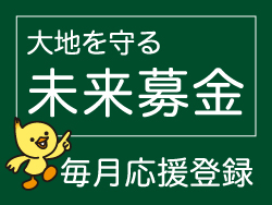 大地を守る未来募金・毎月応援登録